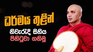 ධර්මය තුළින් නිවැරැදි සිහිය පිහිටුවා ගනිමු | Ven.Ududumbara Kashyapa Thero | 2022.09.15