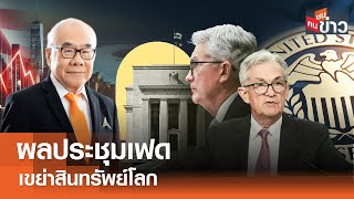 ผลประชุมเฟด เขย่าสินทรัพย์โลก I คนชนข่าว I 19-12-67