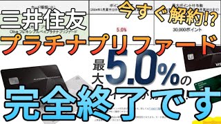 【今までありがとう】三井住友プラチナプリファード完全終了!?クレカ積立5%還元が終わるから100万円修行も同時にできるゴールドNLに切り替えましょう!!