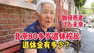 北京80多岁退休校长，退休金有多少？说起如何养老让人无奈