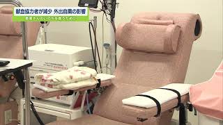 【ステップ】献血協力者が減少　外出自粛の影響か【テレビトクシマ】