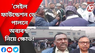 'সেইল ফাউন্ডেশন ডে' পালনে অব্যবস্থা নিয়ে ক্ষোভ!  || দুর্গাপুর ||