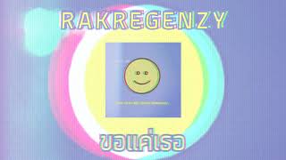 RAKREGENZY - ขอแค่เธอ (Official Audio)