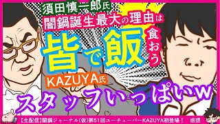 【闇鍋】須田氏「最大の狙いはみんなで飯を食えるようにしよう」KAZUYA氏「スタッフいっぱいいる」　※【生配信】闇鍋ジャーナル(仮)第51回ユーチューバーKAZUYA初登場！　感想