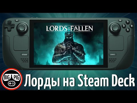 Lords of the Fallen на Steam Deck. Знатные костры