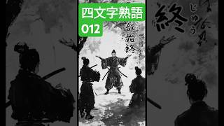 四文字熟語で表現力向上