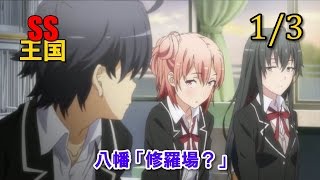 俺ガイルss 雪乃 由比ヶ浜 えっ 八幡 ん