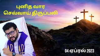 புனித வார செவ்வாய் திருப்பலி 04.04.2023