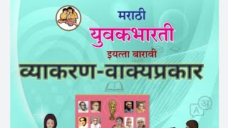 मराठी व्याकरण | वाक्यप्रकार कसे ओळखावे | इ. 12 वी मराठी नवीन अभ्यासक्रम| New Syllabus Marathi 2020 |