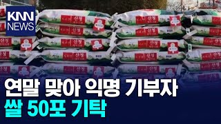 연말 맞아 익명 기부자쌀 50포 기탁/ KNN