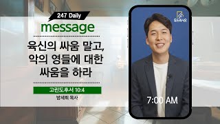 [247데일리말씀_시즌2] 육신의 싸움 말고, 악의 영들에 대한 싸움을 하라 / 고린도후서 10:4 / 2021.10.11 (월)