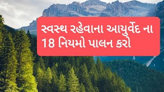 સ્વસ્થ રહેવાના આયુર્વેદના નિયમો