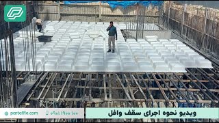 سقف وافل | فیلم اجرای سقف وافل | پارتافل