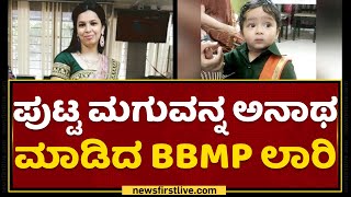 Nayanda Halli : ತಂದೆಯನ್ನ ಕಳ್ಕೊಂಡಿದ್ದ ಮಗುವಿಗೆ ಈಗ ತಾಯಿಯೂ ಇಲ್ಲ | BBMP Corporation Vehicle | NewsFirst