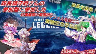 【WoWsLegends】紅魔海戦日誌Part72(前編)【ゆっくり実況】