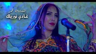 Cheba Kamar 2021 Ghadi Nwerilak غادي نوريلك © Avec Nidal Belabbes Feat Dj Anis | Clip Officiel 2021