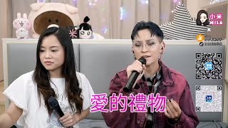 小米Mila曾曾Quincie🎤《愛的禮物/暗裡著迷/我只在乎你(日文版)/明天你是否依然愛我/I Will Survive 》@ 與你共聚音樂分享Youtube Live (6/3/2021)