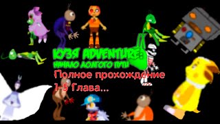 Полное прохождение Кузя Adventure Начало Долгого Пути 1-5 глава.