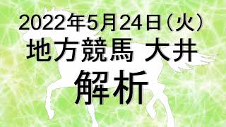 【競馬解析】2022/05/24 大井競馬 #競馬,#競馬予想,#地方競馬,#大井競馬,#大井,#予想,#地方競馬予想