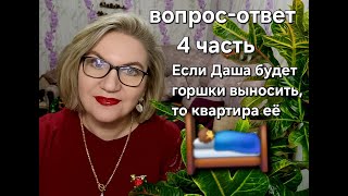 Если Даша будет горшки выносить, то квартира её