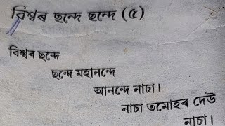 বিশ্বৰ ছন্দে ছন্দে মহানন্দে আনন্দে | ৰাভা সংগীত | By Padmini Deka