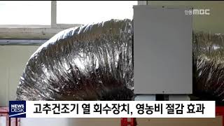 고추건조기 순환시설 영농비 절감 / 안동MBC