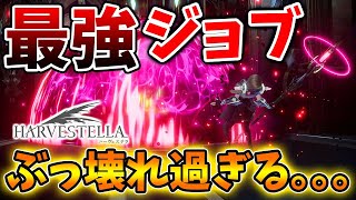 【ハーヴェステラ】ノーダメージで敵を倒せる最強ジョブがぶっ壊れ性能過ぎる。。。【HARVESTELLA/攻略/実況/感想/結婚/恋愛/bgm/ルンファク/公式/アップデート/ジョブ/アリア/アクセサリ