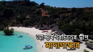 আশ্চর্য বৈচিত্রের দ্বীপ - মাদাগাস্কার । Island of Amazing Diversity । মহাকাল