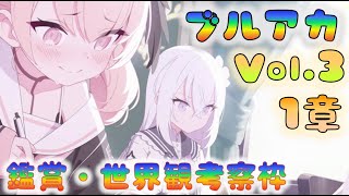 🔴【🎯ブルアカ】考察枠　メインストーリー初見鑑賞枠（Vol.3　1章9~10）　[220417]