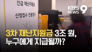 3차 재난지원금, 누구에게 얼마나 쓸까? / KBS