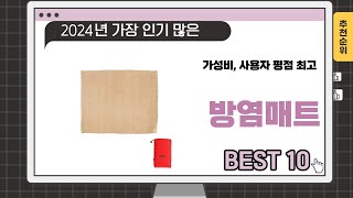 2024년 하반기 추천수 많은 방염매트 TOP 10