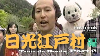 rock the roots「ツール・ザ・ルーツ 日光江戸村 後編」1999年6月3日放送