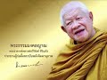 02 คุณค่าของสมาธิ หลวงพ่อวิริยังค์ สิรินฺธโร