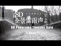 【2小时】重度失眠者必听催眠曲【8D全景雷雨声】放松、解除失眠、幫助入眠 過慮一天累積的生活煩惱