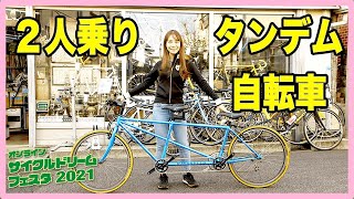 【タンデム自転車】【2人乗り】サイクルドリームフェスタ2021タカムラ製作所【アウトドア】