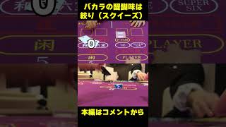 バカラの絞り（スクイーズ）やり方