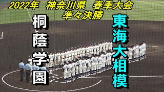 【フルバージョン】2022年神奈川県春季大会　準々決勝　桐蔭学園×東海大相模