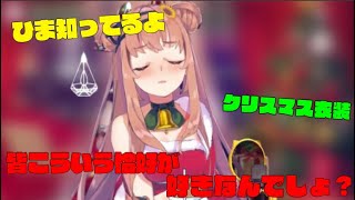 クリスマスに紛失していたクリスマス衣装を披露するちょっと大人なひまちゃん【本間ひまわり/にじさんじ】