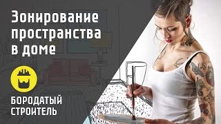 Проект по нормам: основные принципы зонирования пространства