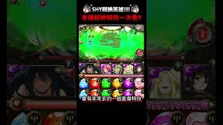 【神魔之塔】全合作特效😍帥翻！【SHY靦腆英雄】