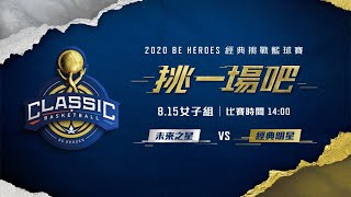 2020 BE HEROES經典挑戰籃球賽女子組