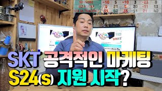 SK텔레콤 공격적인 마케팅? S24시리즈 지원 시작인가요..? S24울트라 기기변경 할부원금 저렴하네요.