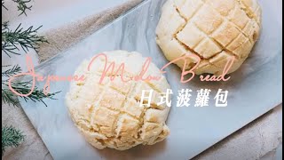 奶酥香甜的日式菠蘿包Japanese Pineapple Bread，手把手教妳做！