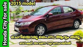 Honda City തരാം ചെറിയൊരു പൈസ തരൂ ആദ്യം ബാക്കി തവണ വ്യവസ്ഥയിൽ | Used car | Second hand car