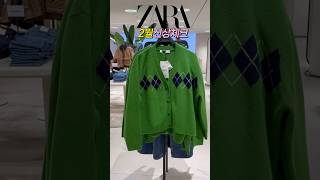 [ZARA 2월 신상] 자라쇼핑전에 들러야할곳!✨여기는?예쁜거 쏙쏙 잘 골라내는 코디맛집입니다!💝