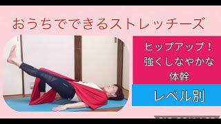 レベル別ヒップアップ！体幹力アップ！〜おうちでできるストレッチーズ〜