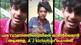 പര വാണത്തിനെതിരെ ഓൺലൈൻ ആങ്ങള, A J kichuttan രംഗത്ത് | lijozzz riders instagram live