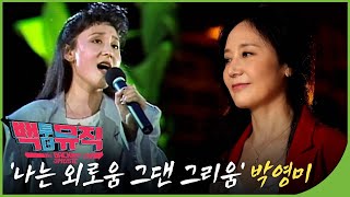 '나는 외로움 그댄 그리움' 박영미 | 백투더뮤직 77회 다시보기 | 재미 PLAY