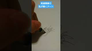 【描いてみた】２級障害者の私が描くアート