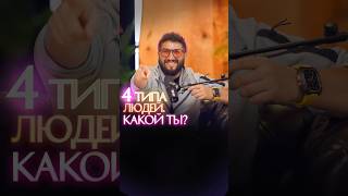 4 типа людей. Какой ты?